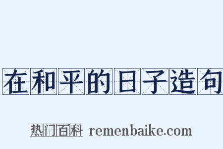 在和平的日子造句是什么意思的图片